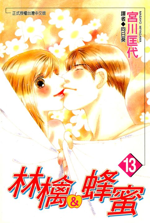 林檎＆蜂蜜(13) (電子書)