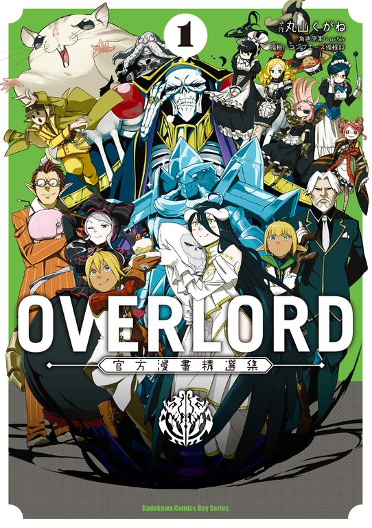 OVERLORD官方漫畫精選集 (1) (電子書)