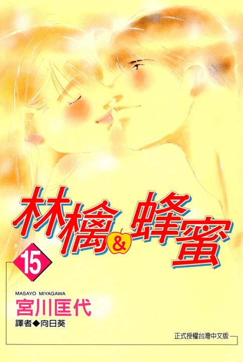 林檎＆蜂蜜(15) (電子書)