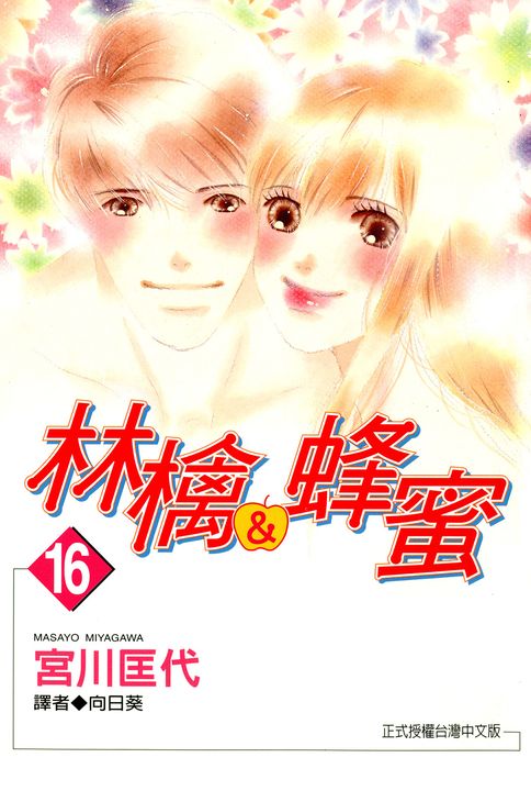 林檎＆蜂蜜(16) (電子書)