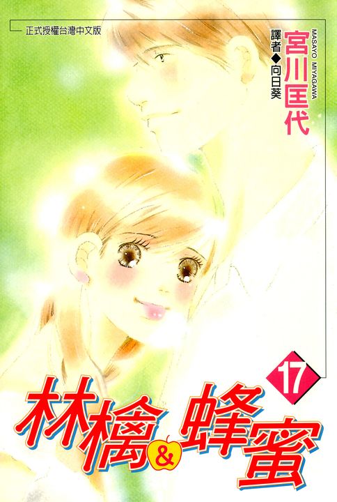 林檎＆蜂蜜(17) (電子書)