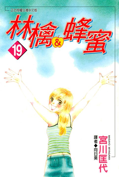 林檎＆蜂蜜(19) (電子書)