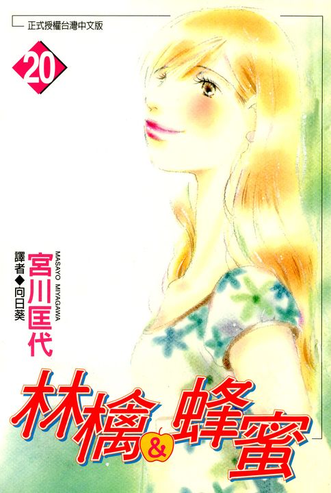 林檎＆蜂蜜(20) (電子書)