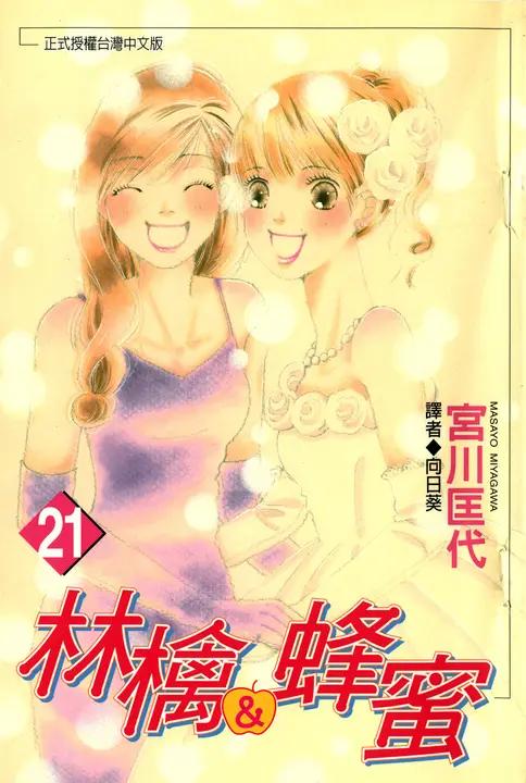 林檎＆蜂蜜(21) (電子書)