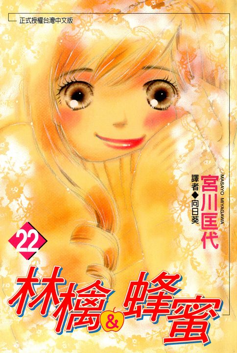 林檎＆蜂蜜(22)完 (電子書)