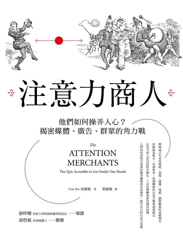 注意力商人：他們如何操弄人心？揭密媒體、廣告、群眾的角力戰 (電子書)