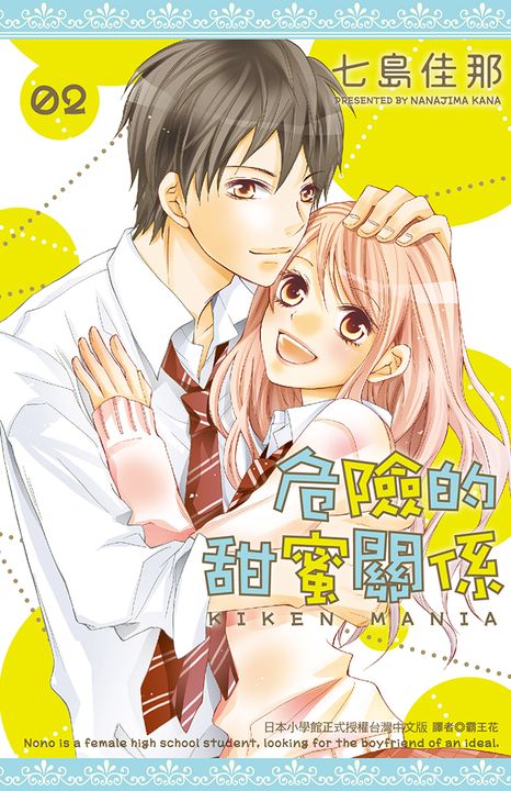 危險的甜蜜關係(02)完 (電子書)