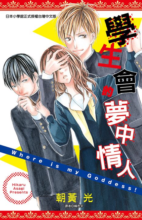學生會的夢中情人(全) (電子書)