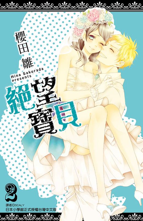 絕望寶貝(02)完 (電子書)