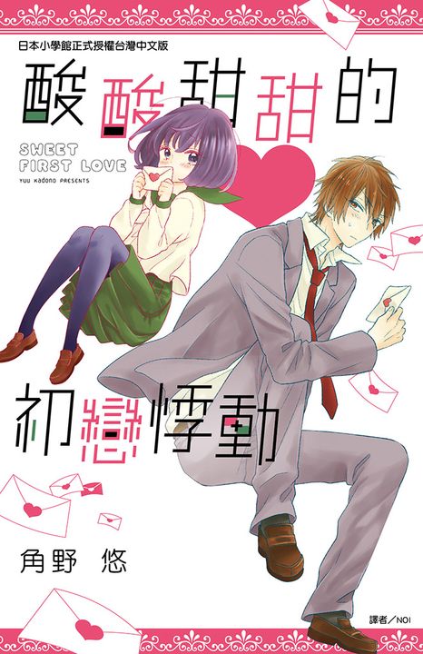 酸酸甜甜的初戀悸動(全) (電子書)