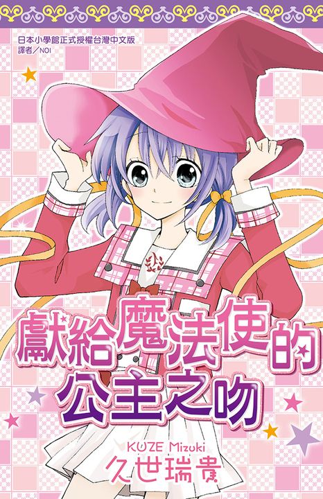 獻給魔法使的公主之吻(全) (電子書)