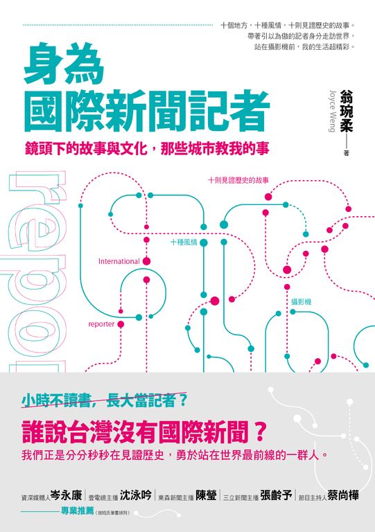 身為國際新聞記者 (電子書)