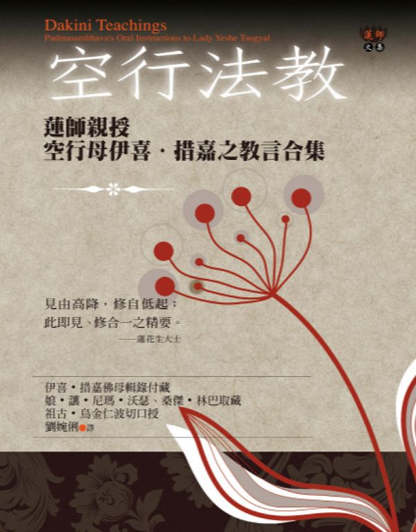 空行法教：蓮師親授空行母伊喜‧措嘉之教言合集 (電子書)