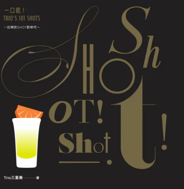 一口乾！TRIO ' S 101 SHOTS (電子書)