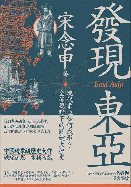 發現東亞：現代東亞如何成形？全球視野下的關鍵大歷史 (電子書)