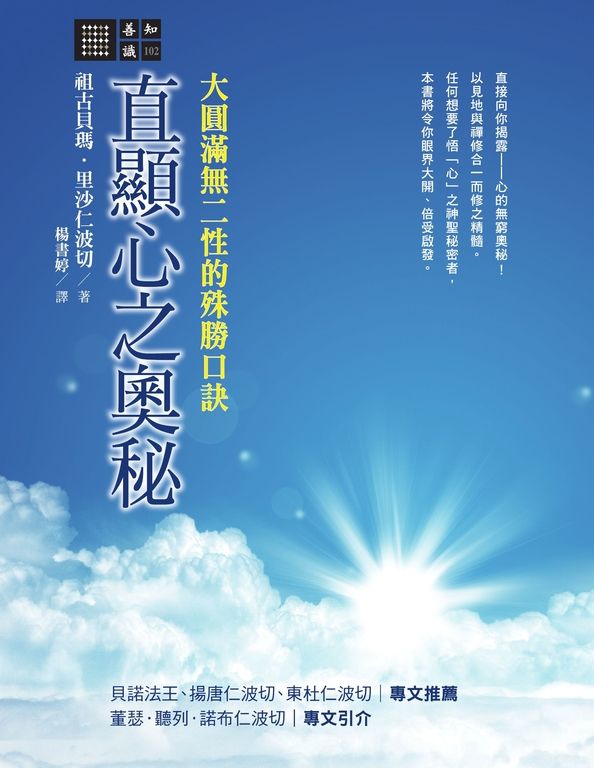 直顯心之奧秘：大圓滿無二性的殊勝口訣 (電子書)