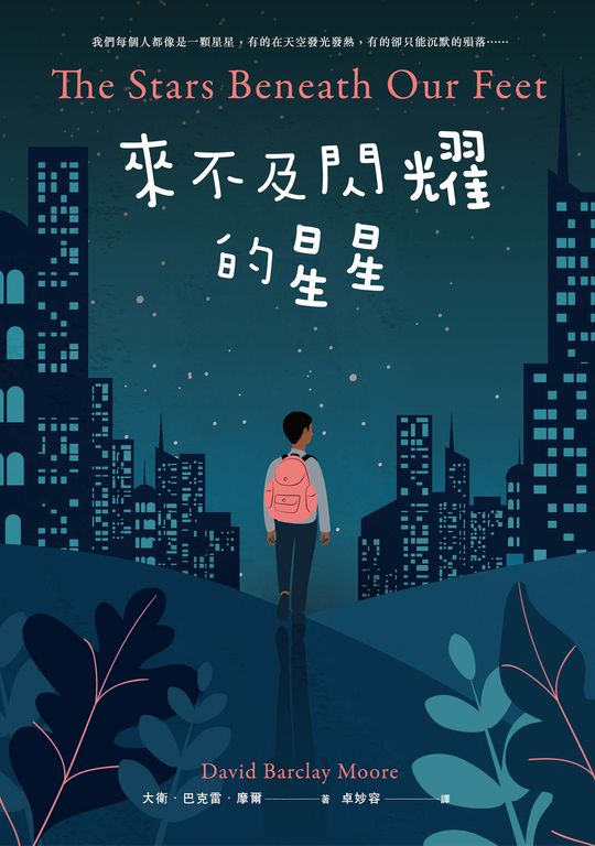 來不及閃耀的星星 (電子書)