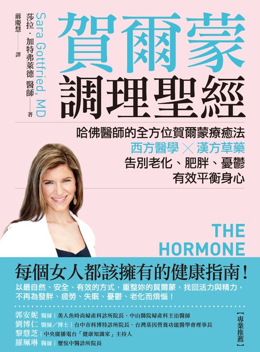 賀爾蒙調理聖經：哈佛醫師的全方位賀爾蒙療癒法 (電子書)