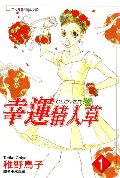 幸運情人草(01) (電子書)