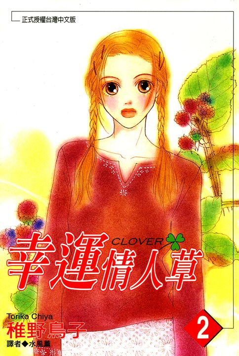 幸運情人草(02) (電子書)