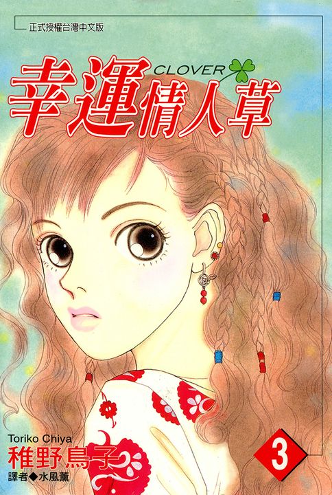 幸運情人草(03) (電子書)