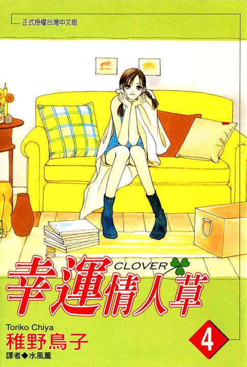 幸運情人草(04) (電子書)