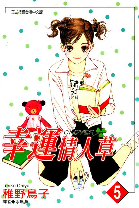 幸運情人草(05) (電子書)