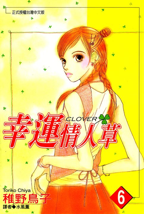 幸運情人草(06) (電子書)