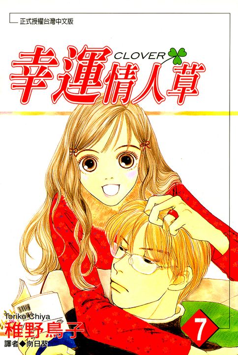 幸運情人草(07) (電子書)