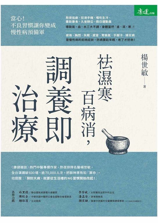 祛濕寒百病消，調養即治療 (電子書)