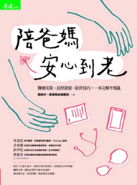 陪爸媽安心到老 (電子書)