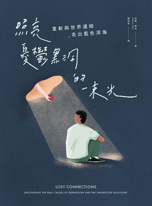 照亮憂鬱黑洞的一束光 (電子書)