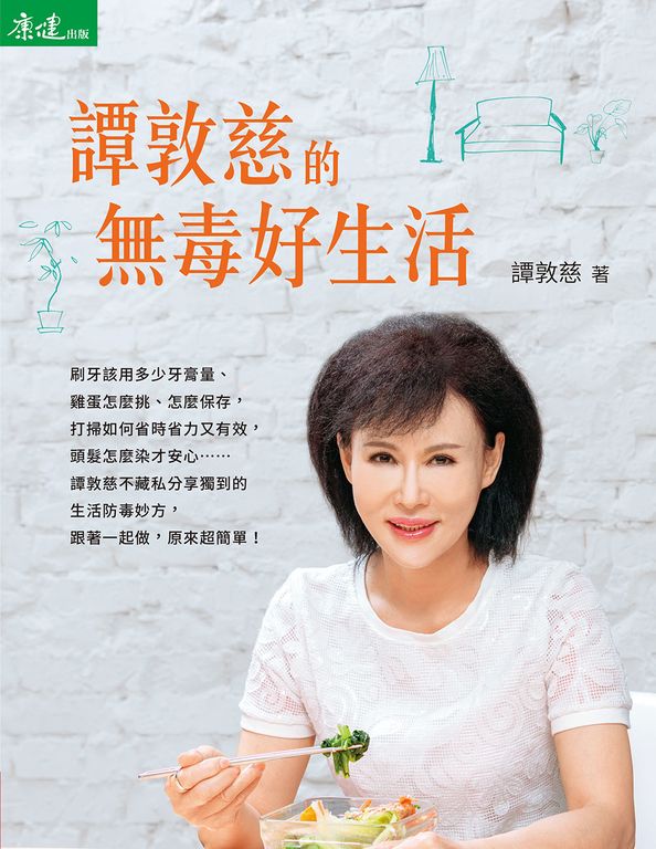 譚敦慈的無毒好生活 (電子書)