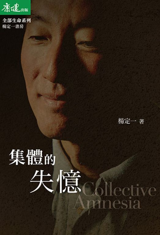 集體的失憶 (電子書)