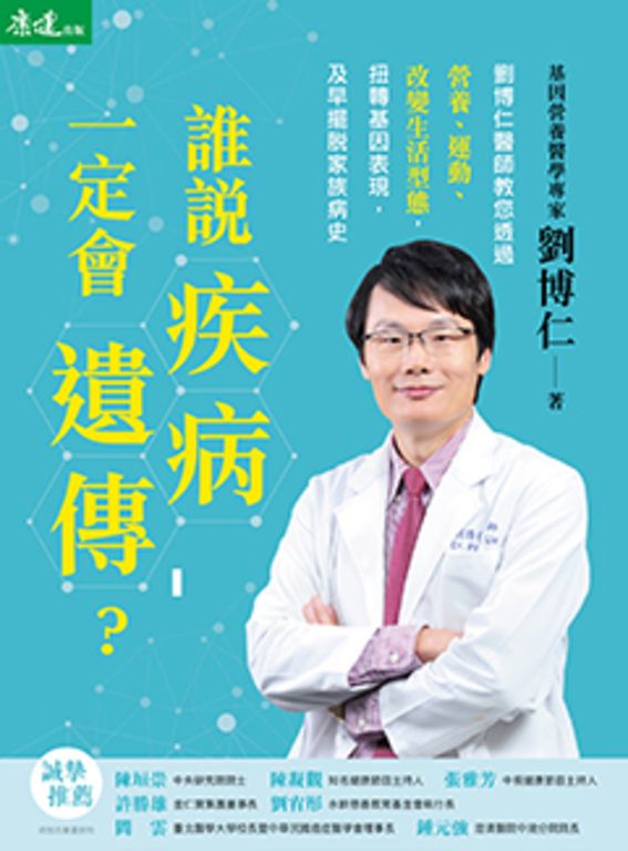 誰說疾病一定會遺傳？劉博仁醫師教您透過營養、運動、改變生活型態 (電子書)