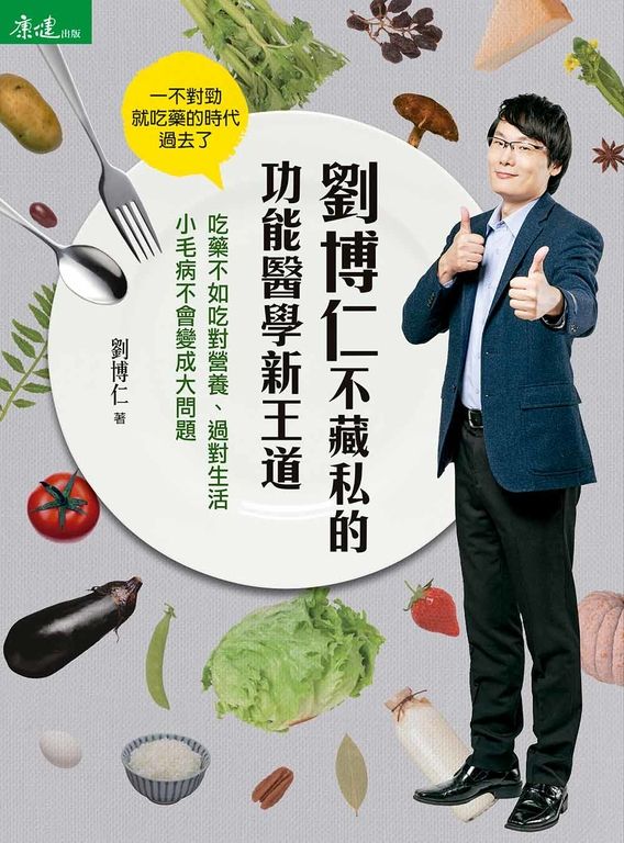 劉博仁不藏私的功能醫學新王道 (電子書)
