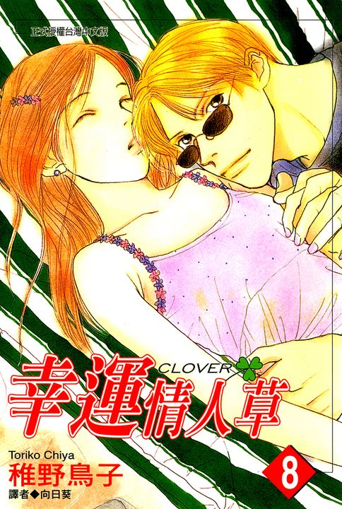 幸運情人草(08) (電子書)