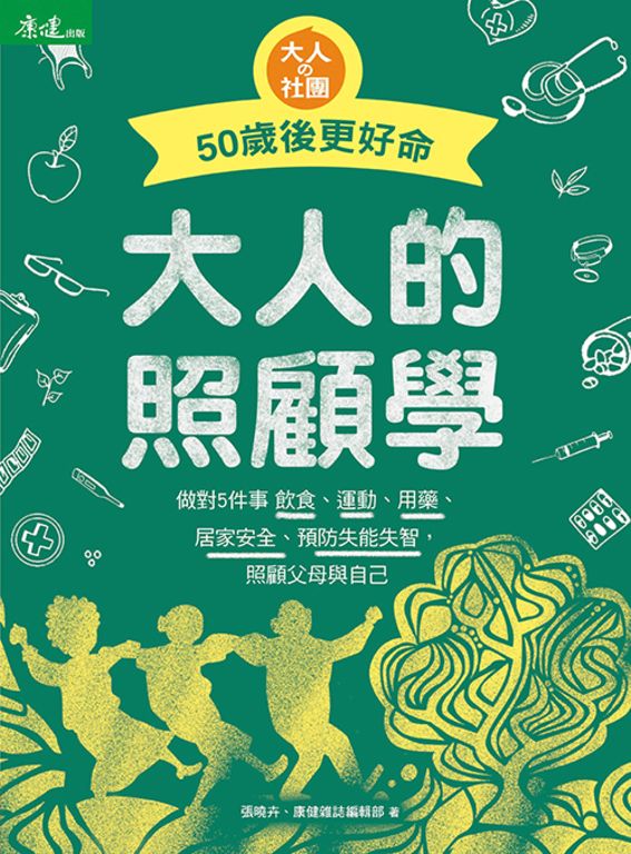大人的照顧學  50歲後更好命 (電子書)