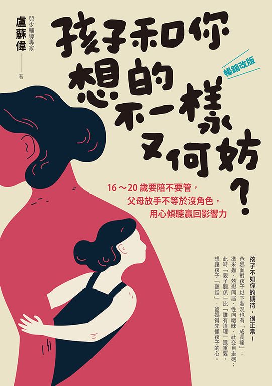 孩子和你想的不一樣又何妨？ (電子書)