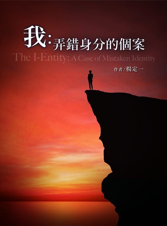 我：弄錯身分的個案 (電子書)