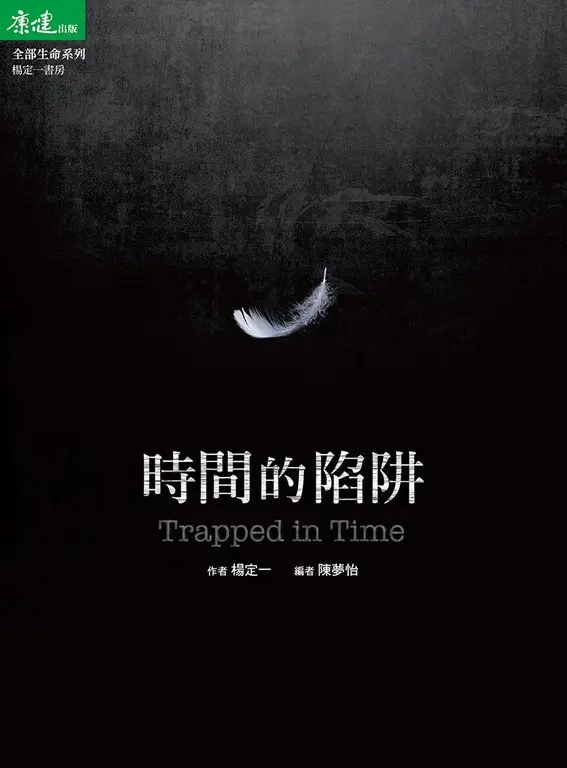 時間的陷阱 附贈19個隨身練習筆記本 (電子書)