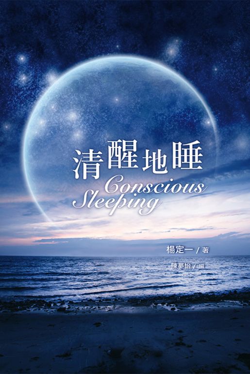 清醒地睡 (電子書)