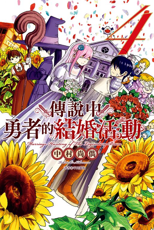 傳說中勇者的結婚活動(4)完 (電子書)
