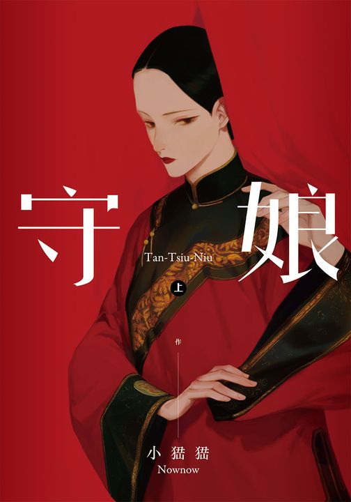 守娘 上 (電子書)
