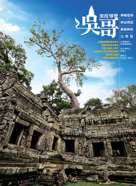 吳哥深度導覽：神廟建築、神話傳說、藝術解析完整版 (電子書)