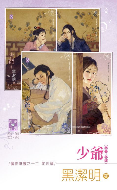 少爺（卷壹～卷肆）～魔影魅靈之十二　前世篇 (電子書)