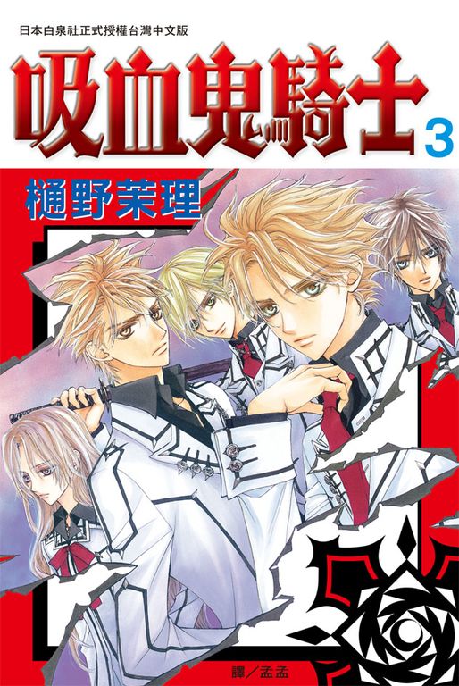 吸血鬼騎士(3) (電子書)