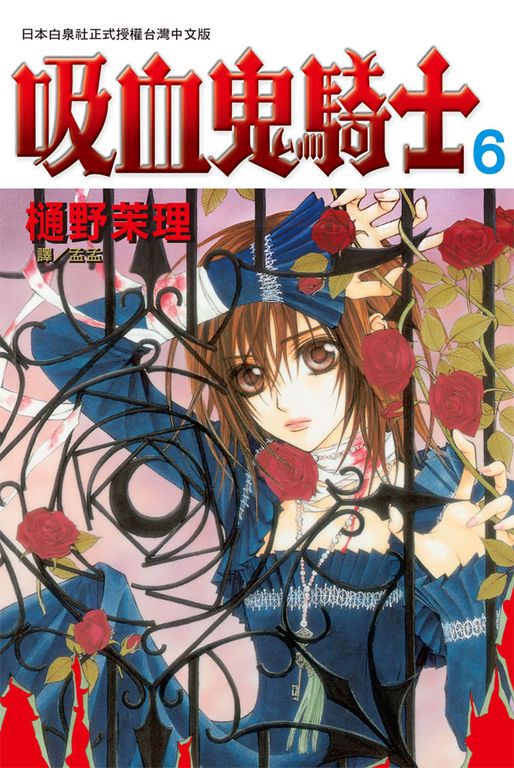 吸血鬼騎士(6) (電子書)