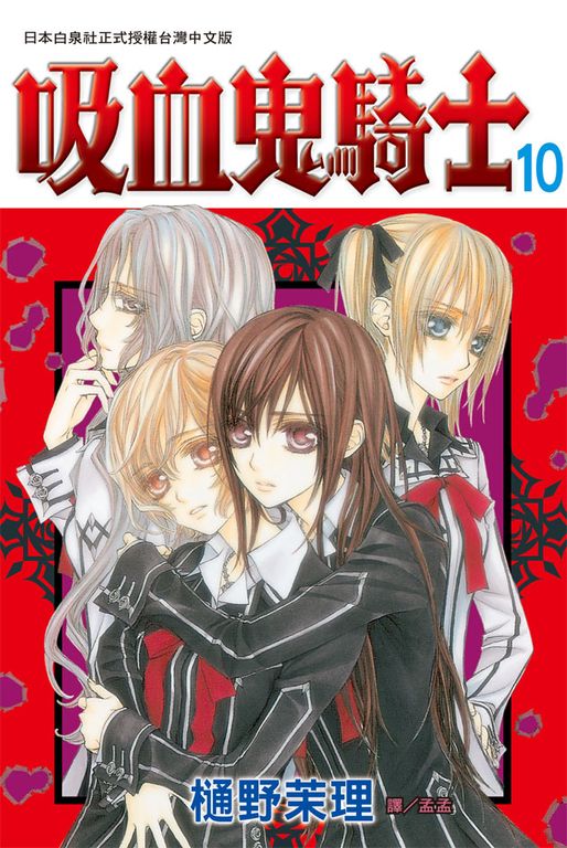 吸血鬼騎士(10) (電子書)