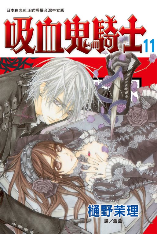 吸血鬼騎士(11) (電子書)